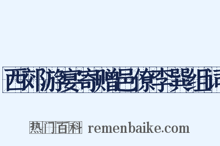 西郊游宴寄赠邑僚李巽组词是什么意思的图片